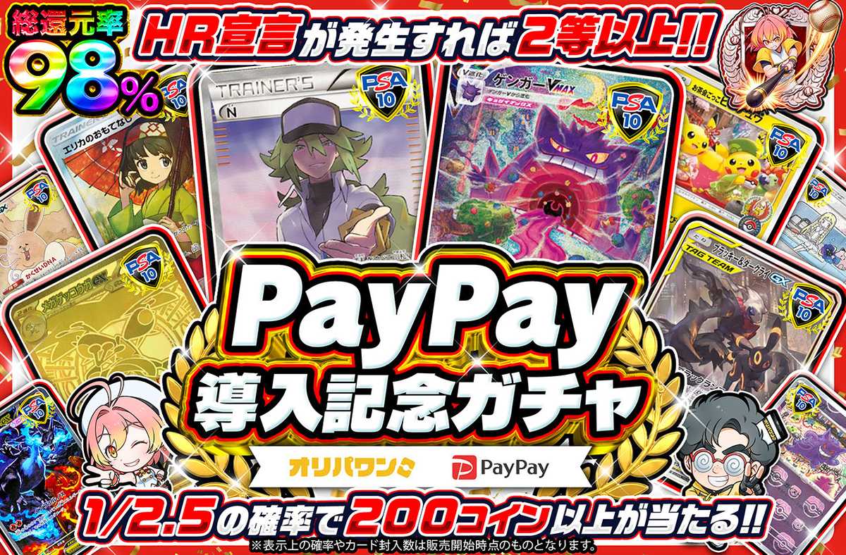 PayPay導入記念ガチャ