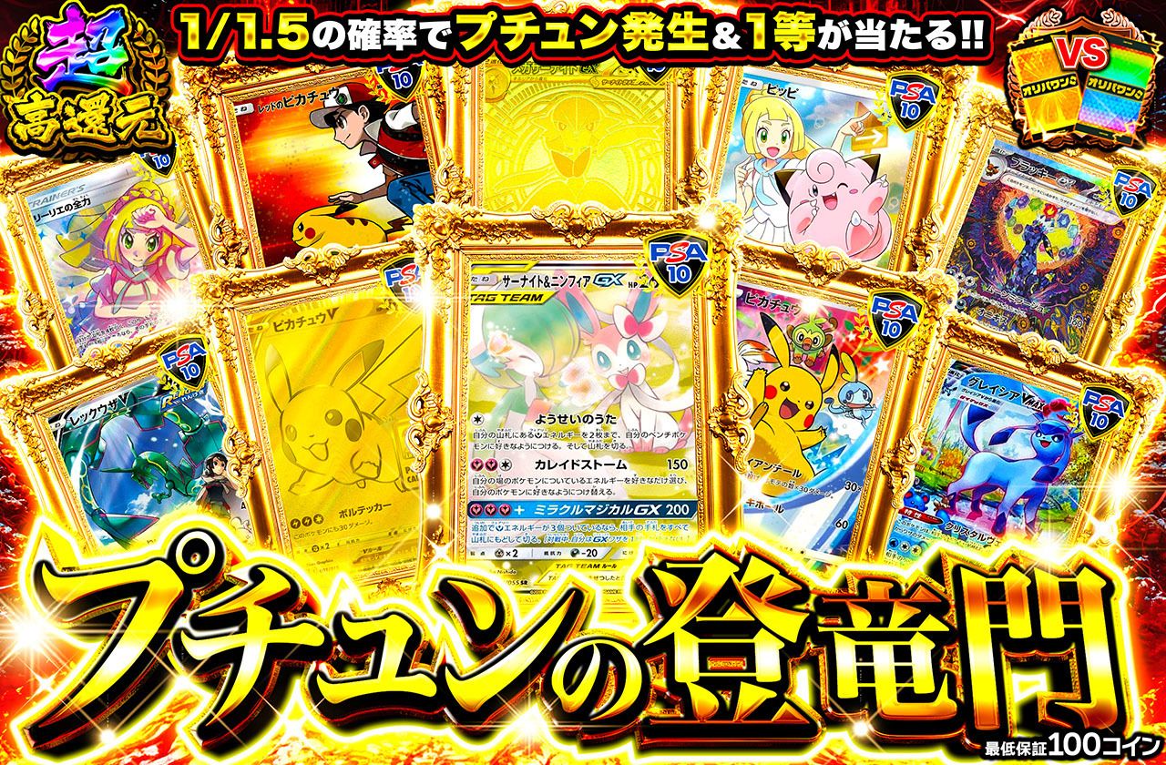 プチュンの登竜門