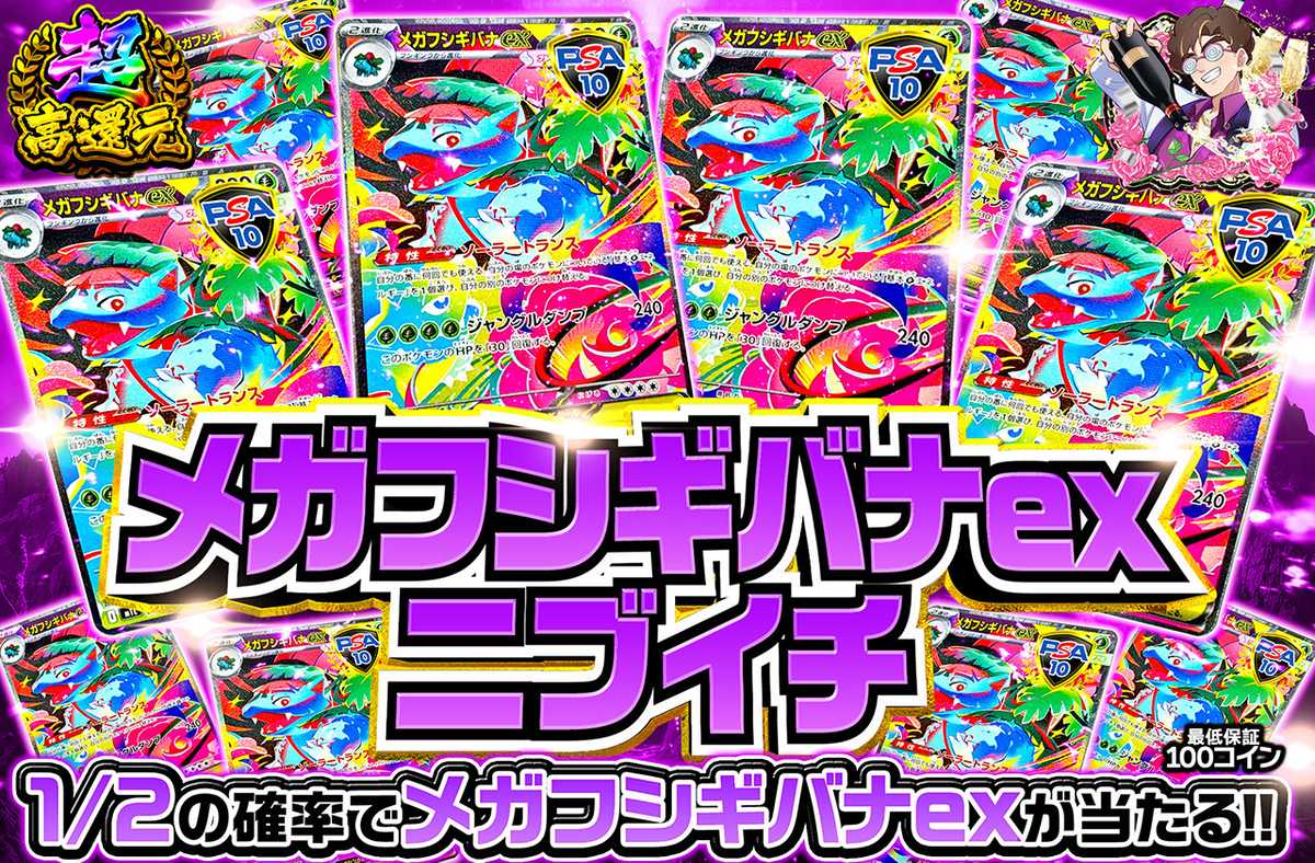 メガフシギバナexSARニブイチ