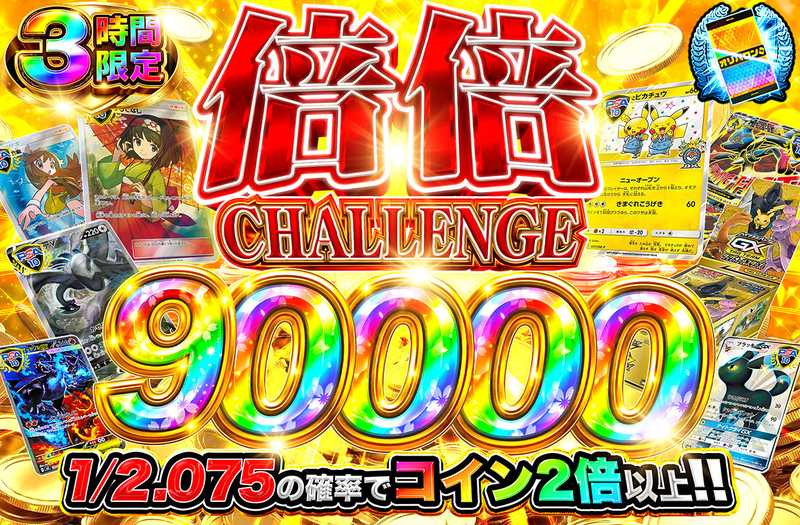 倍倍チャレンジ90000