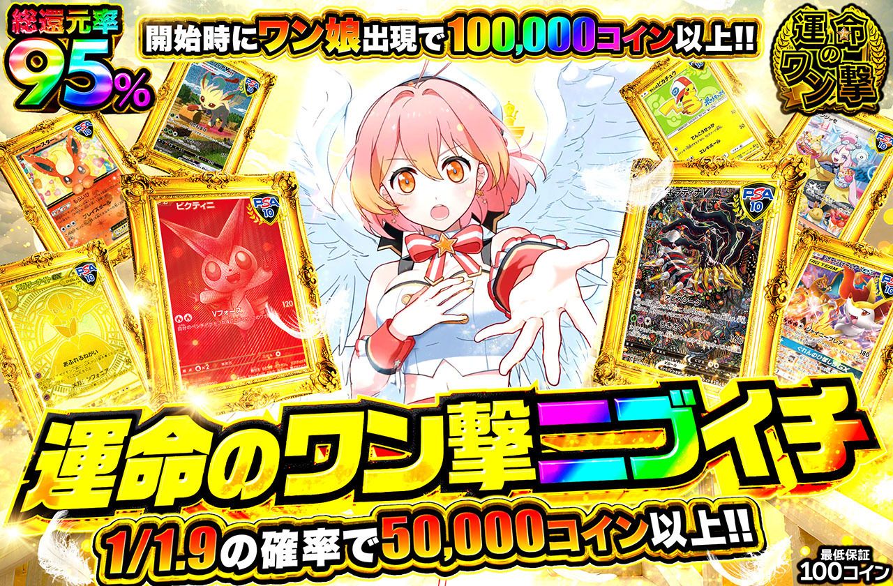 運命のワン撃ニブイチ