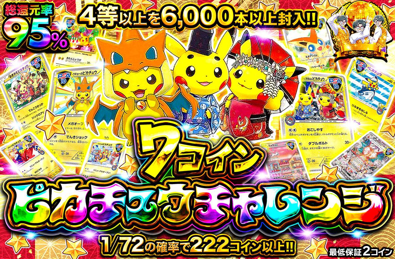 7コインピカチュウチャレンジ