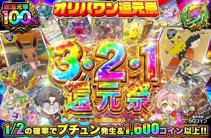 3・2・1還元祭（販売終了）