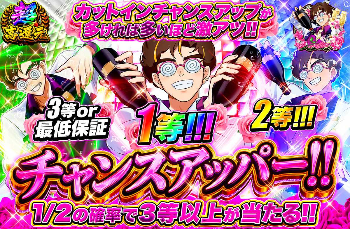 チャンスアッパー