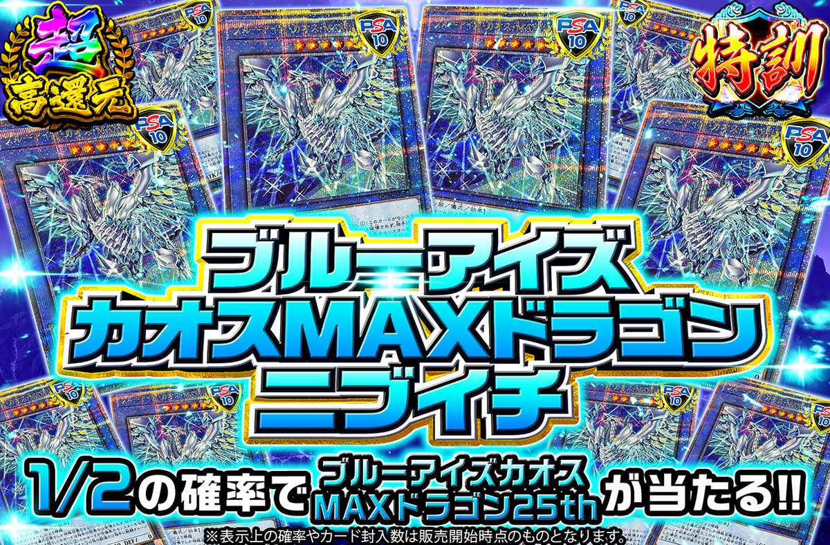 ブルーアイズカオスMAXドラゴンニブイチ