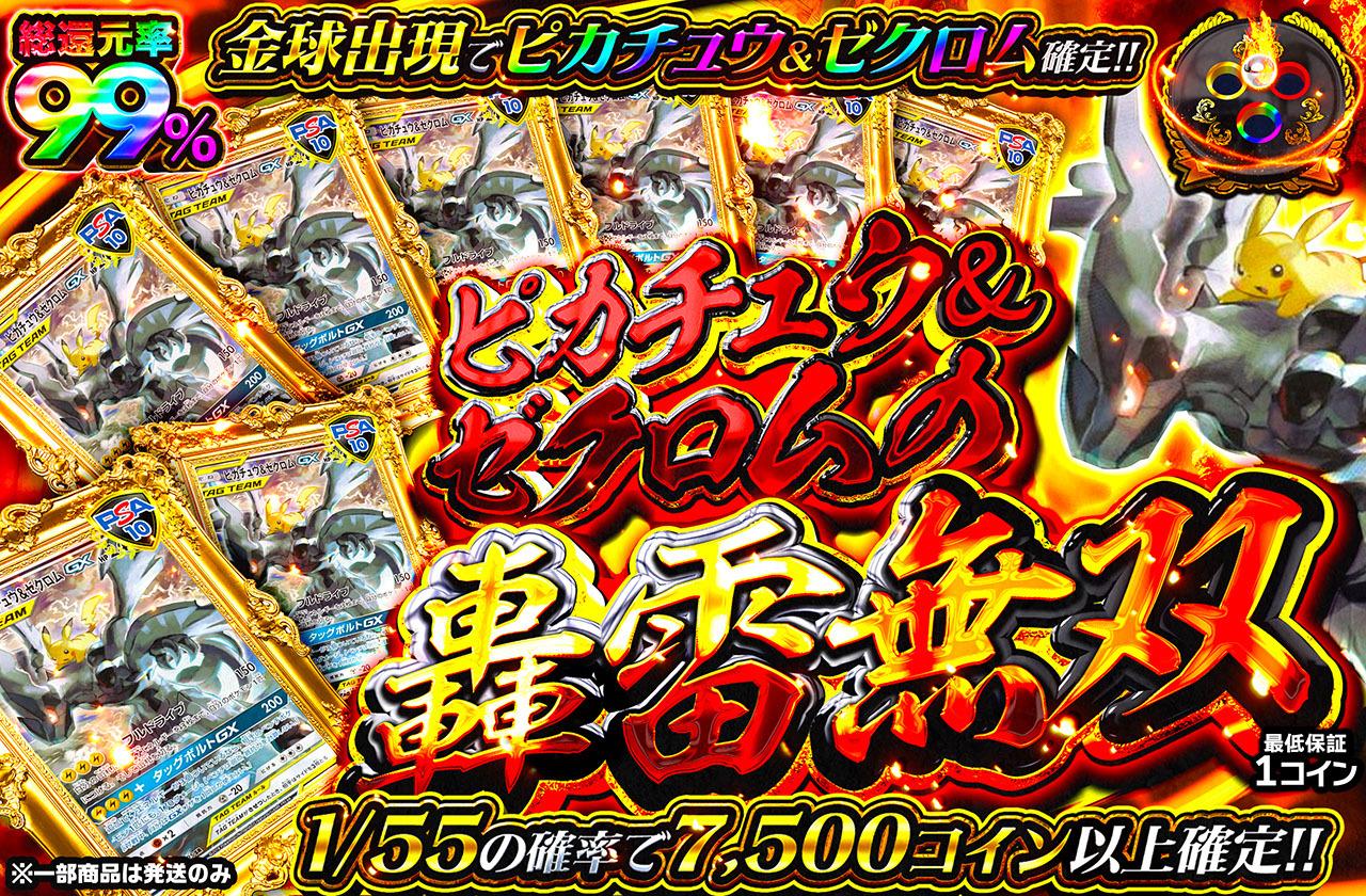独創的 総還元率99％！ピカチュウ＆ゼクロムの轟雷無双 ポケモンカードゲーム