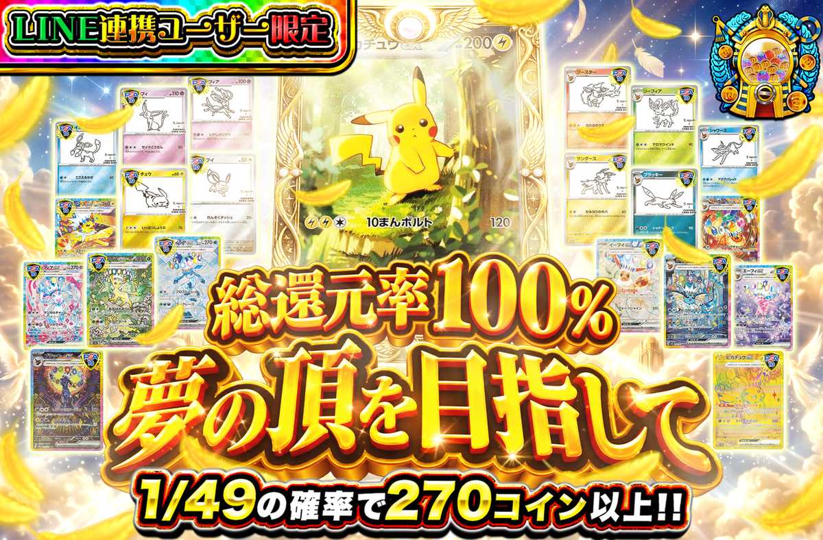 【LINE連携ユーザ限定】夢の頂を目指して