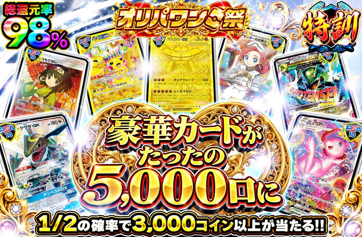 豪華カードがたったの5,000口に