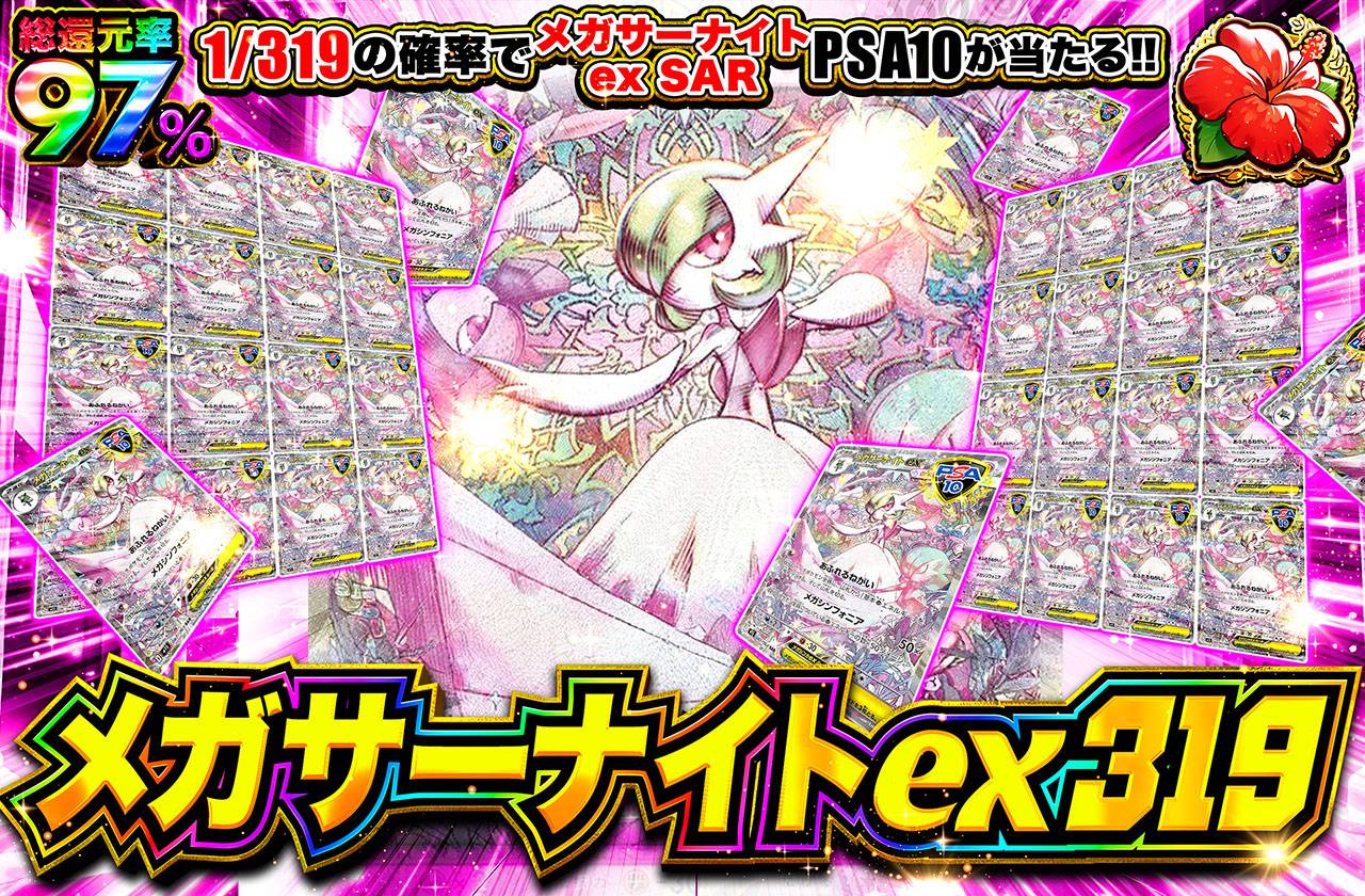 メガサーナイトex319