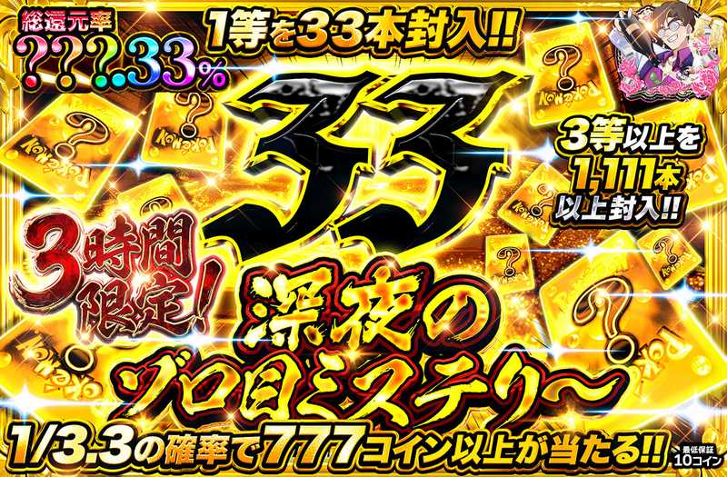 深夜のゾロ目ミステリー　3時間限定