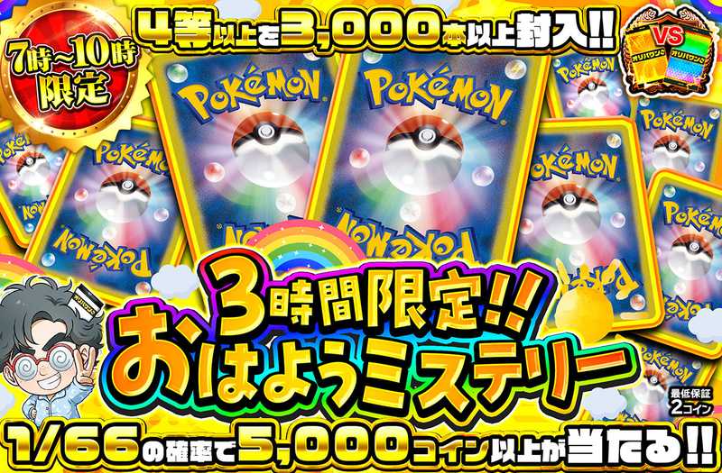 3時間限定！おはようミステリー