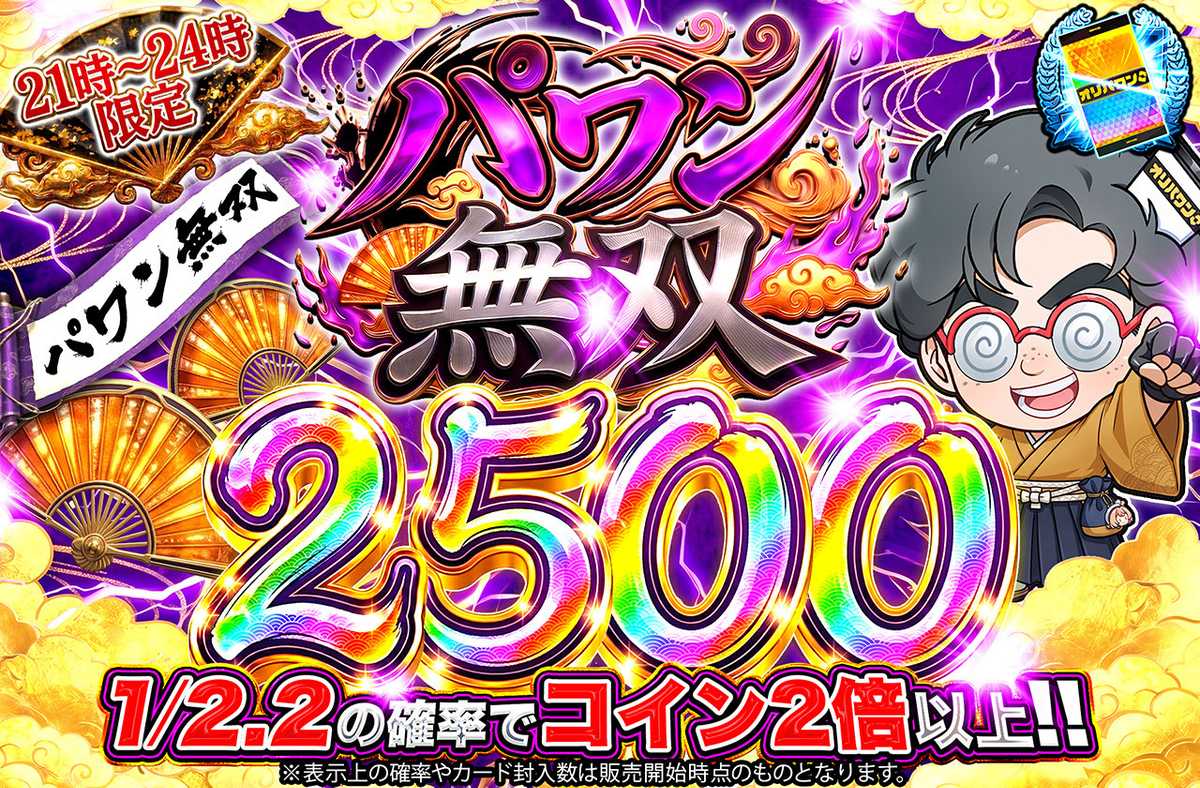パワン無双2,500