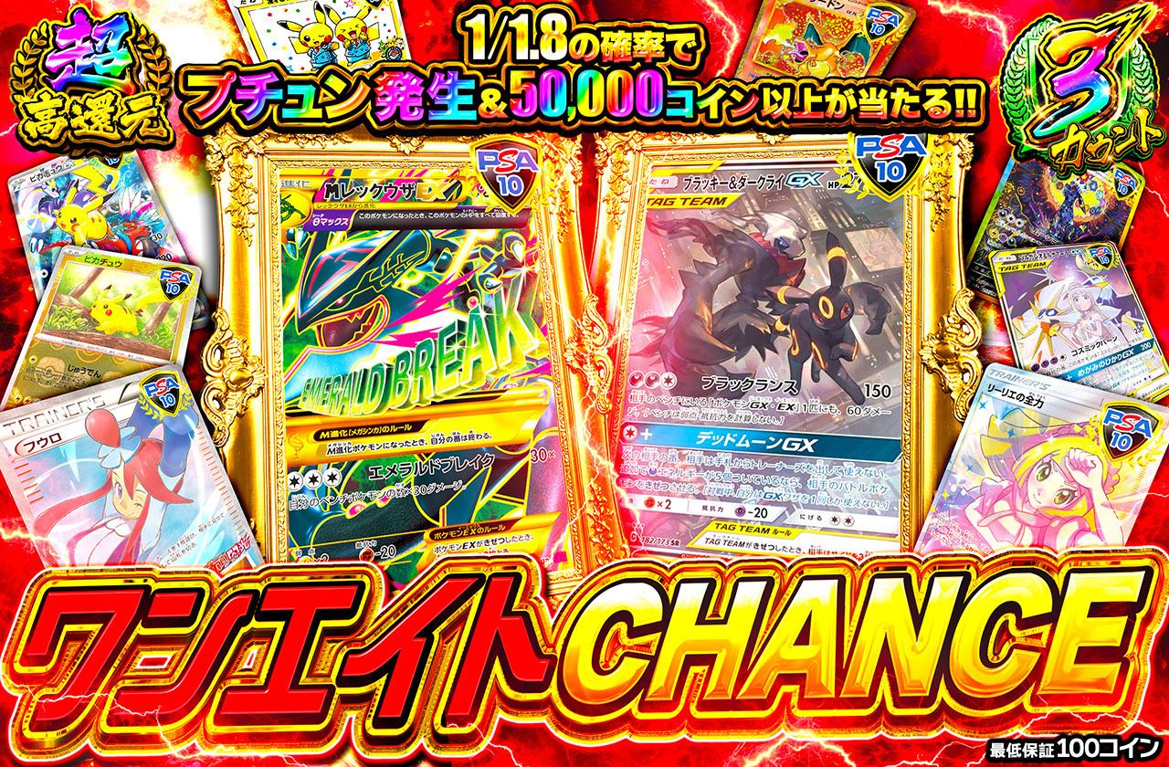 ワンエイトCHANCE（販売終了）