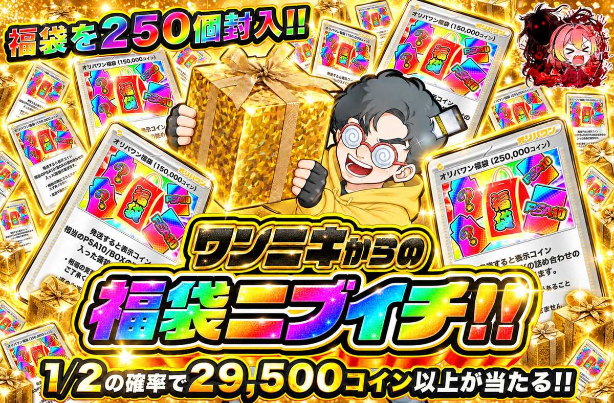 ワンニキからの福袋ニブイチ