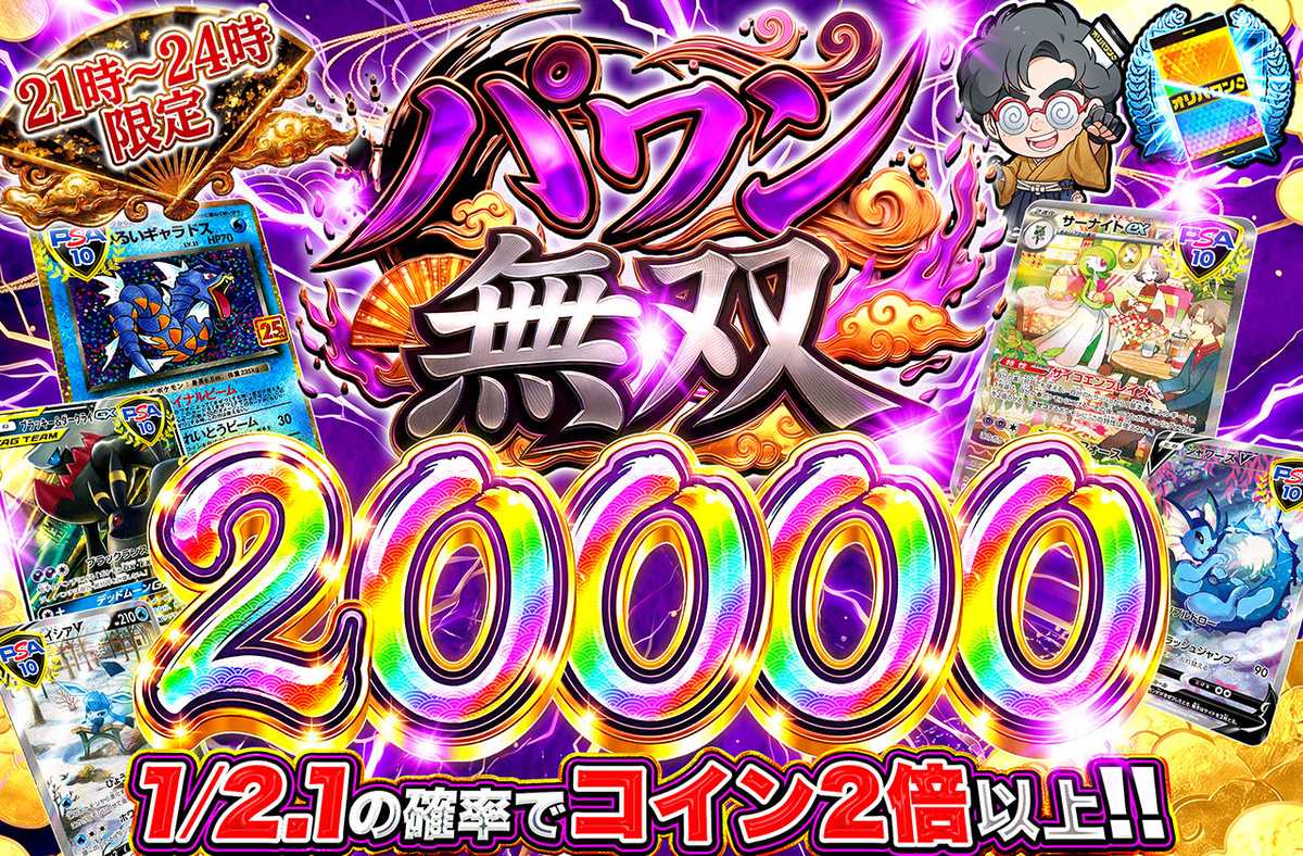パワン無双20,000