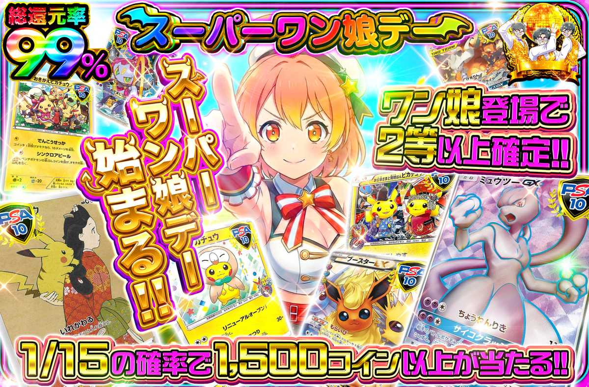 スーパーワン娘デー始まる！！