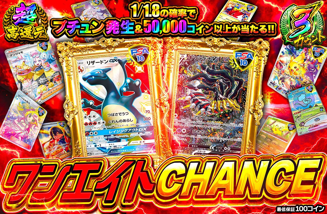 ワンエイトCHANCE