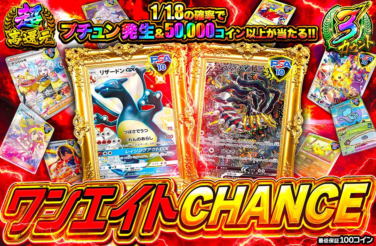 ワンエイトCHANCE