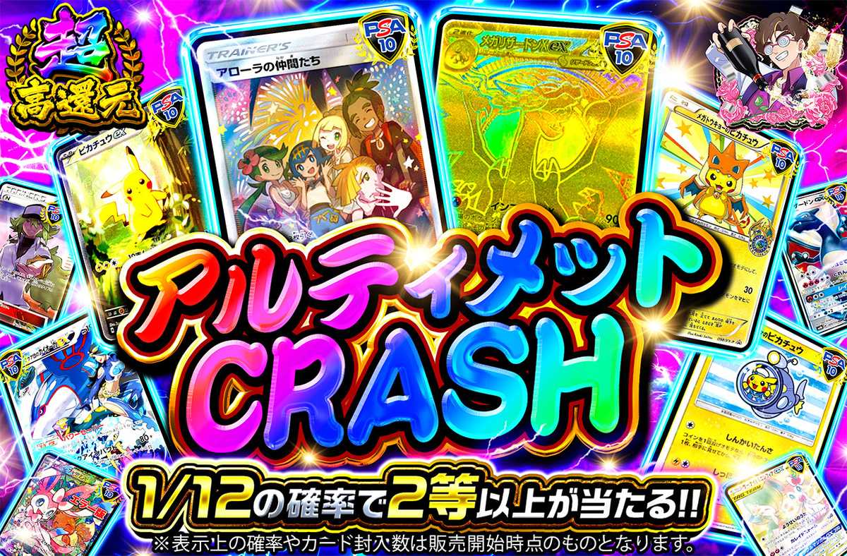 アルティメットCRASH