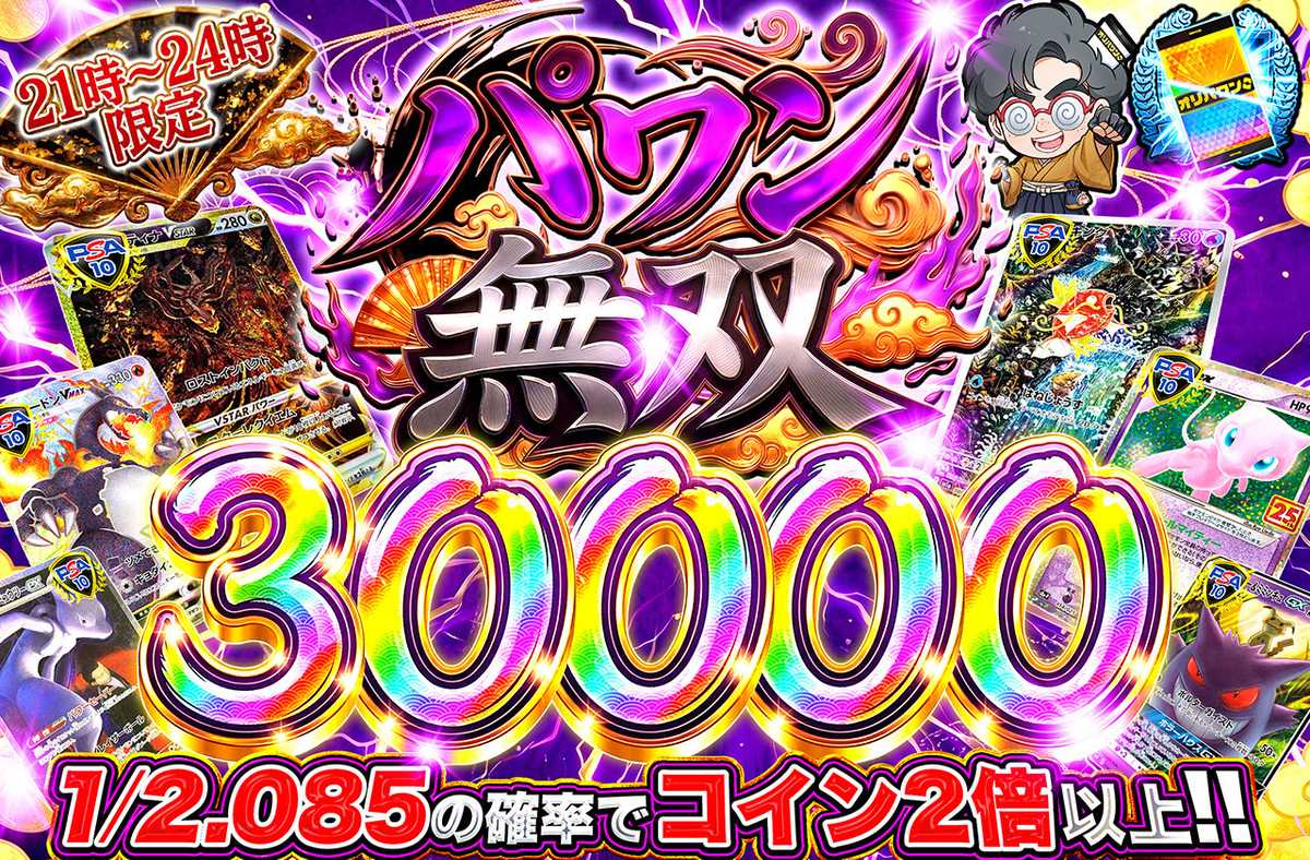 パワン無双30,000