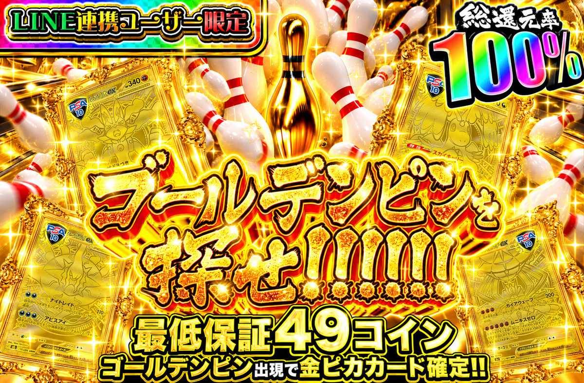 LINE連携ユーザー限定 ゴールデンピンを探せ！