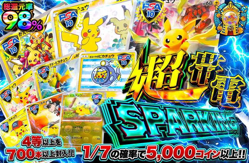 超帯電SPARKING