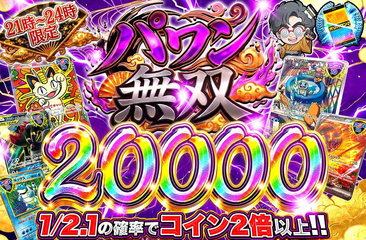 パワン無双20,000