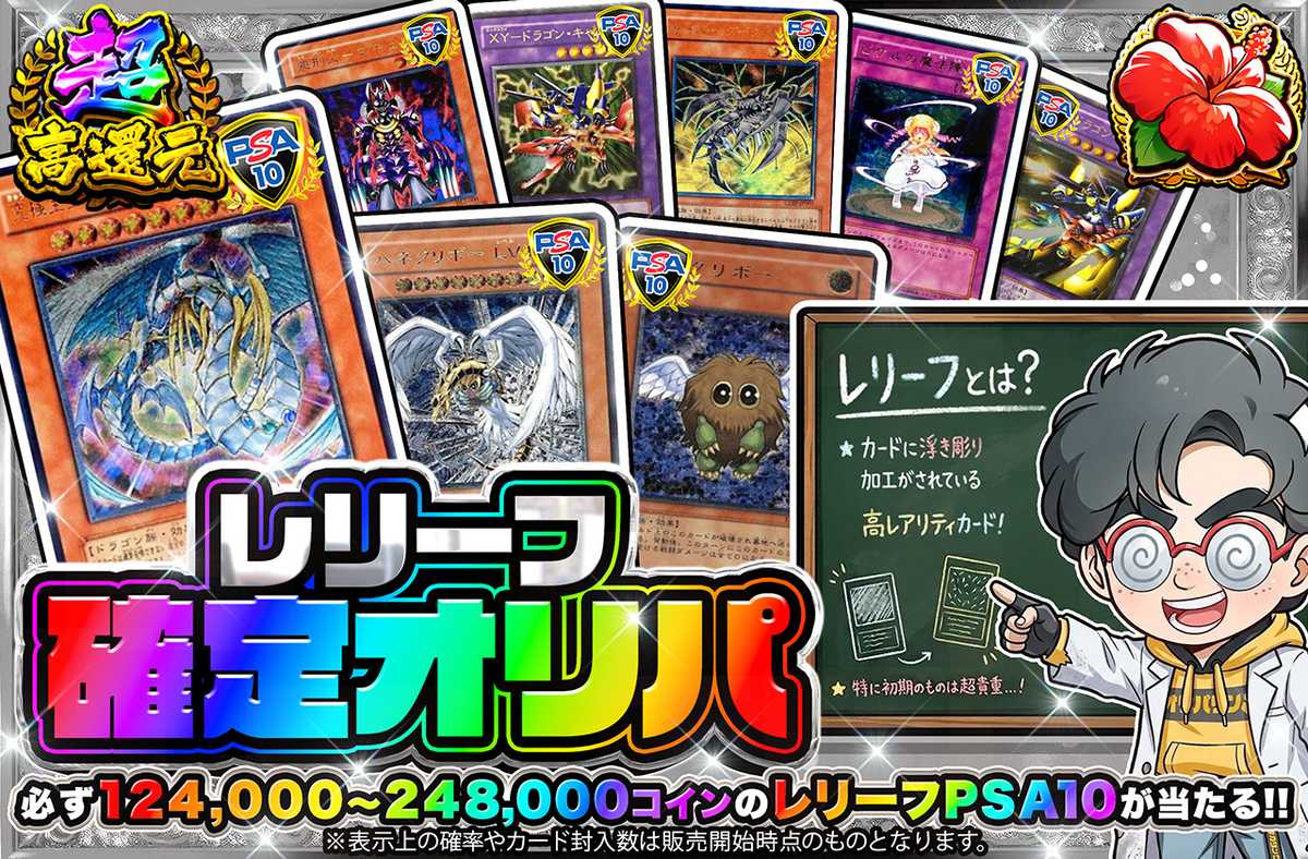 レリーフ確定オリパ