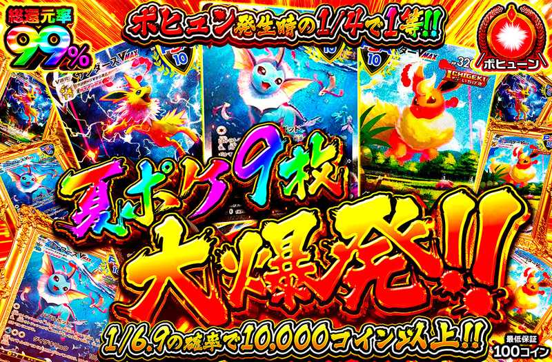 夏ポケ9枚大爆発（販売終了）