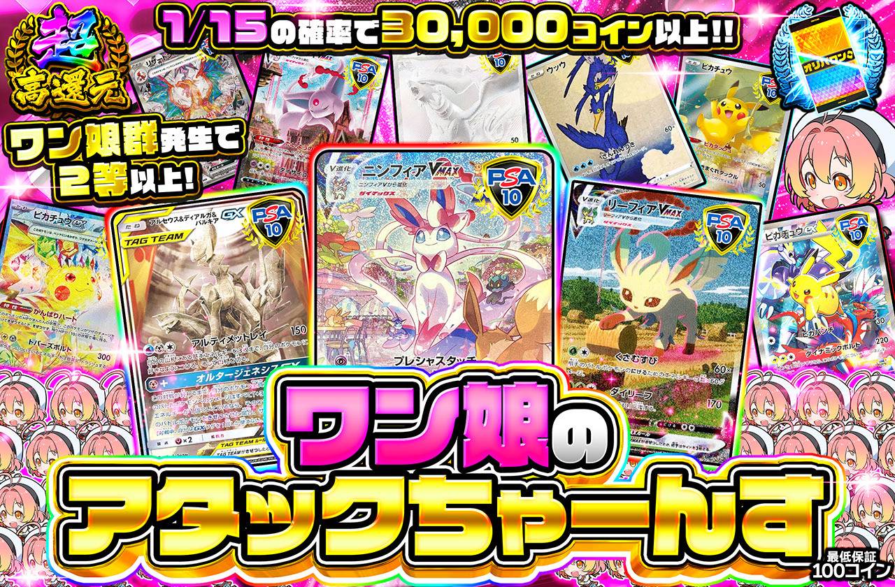 ワン娘のアタックちゃーんす