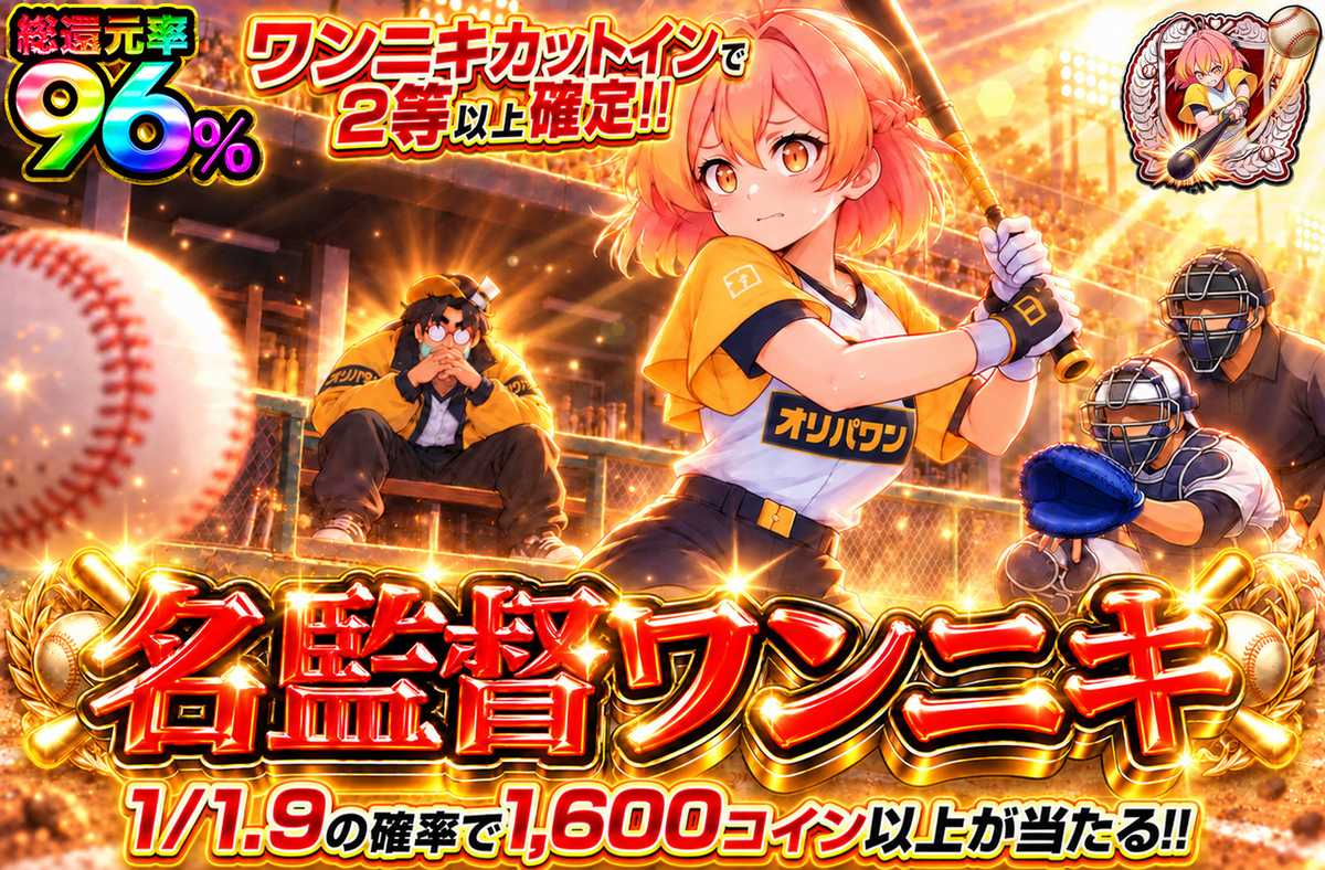 名監督ワンニキ