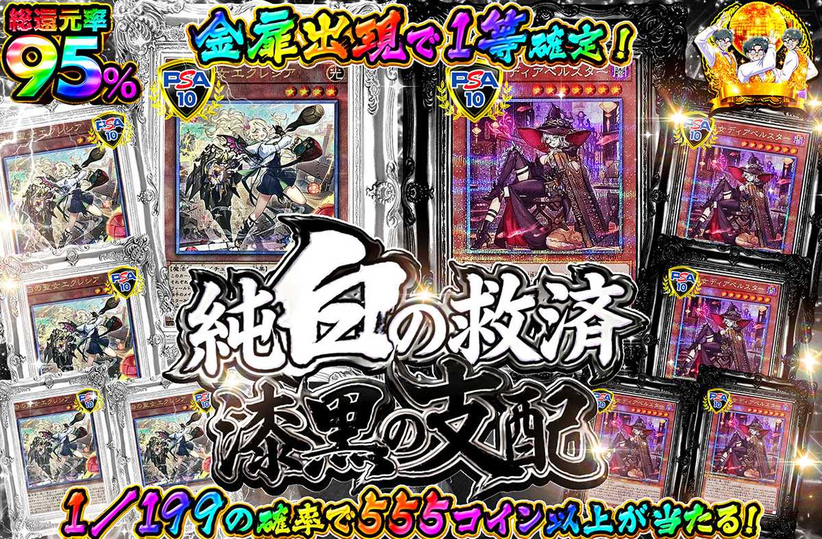 純白の救済 漆黒の支配