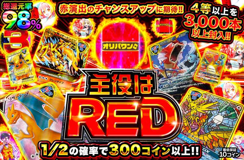 主役はRED