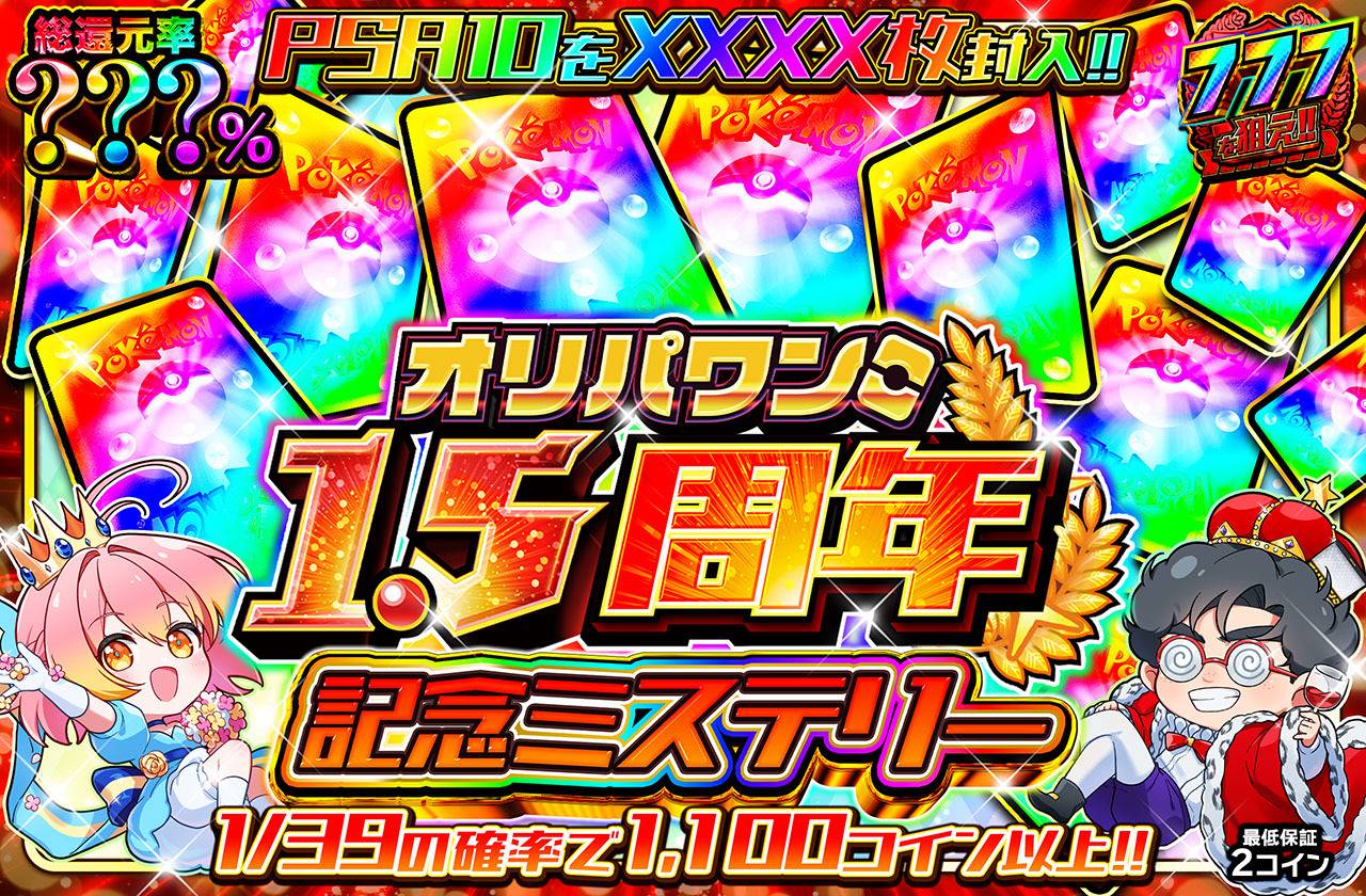 1.5周年記念ミステリー