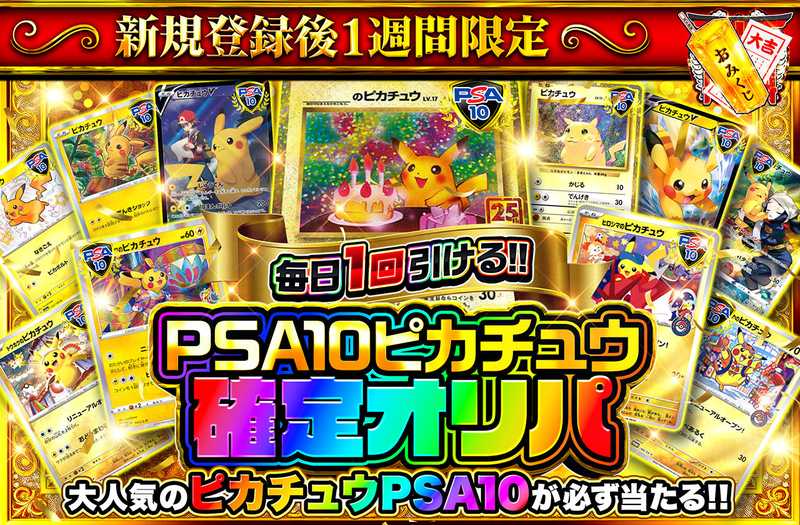 新規登録後1週間限定！PSA10ピカチュウ確定オリパ