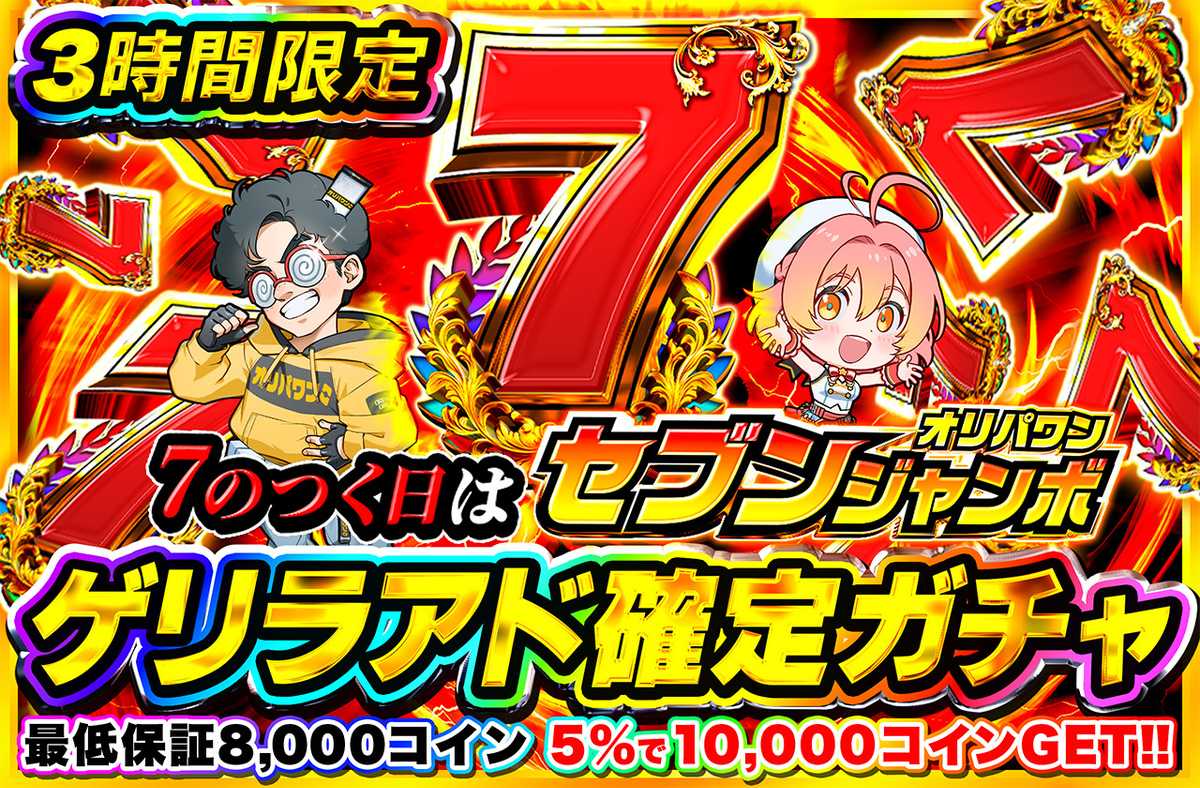 ポケカオリパ | ゲリラ3時間限定アド確定！7の付く日のアド確定ガチャ