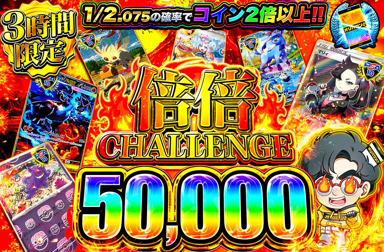 倍倍チャレンジ50000（販売終了）