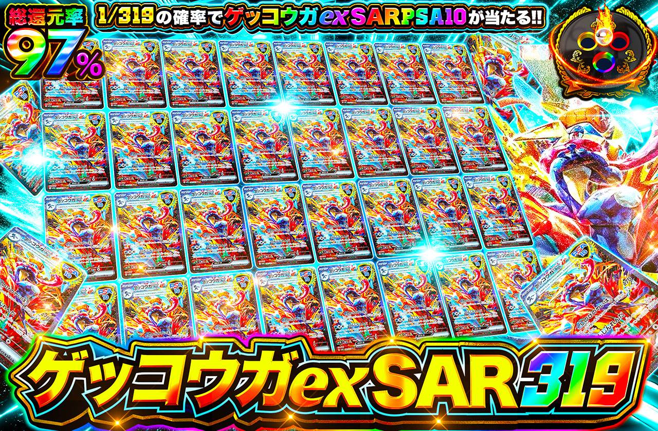 ゲッコウガex 319