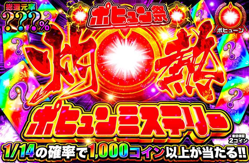 灼熱ポヒュンミステリー（販売終了）