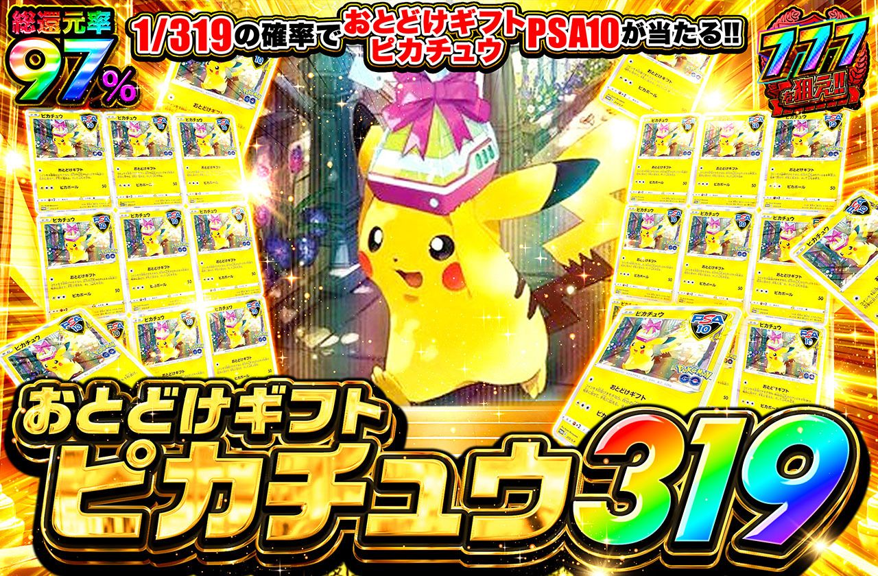 おとどけギフトピカチュウ 319（販売終了）