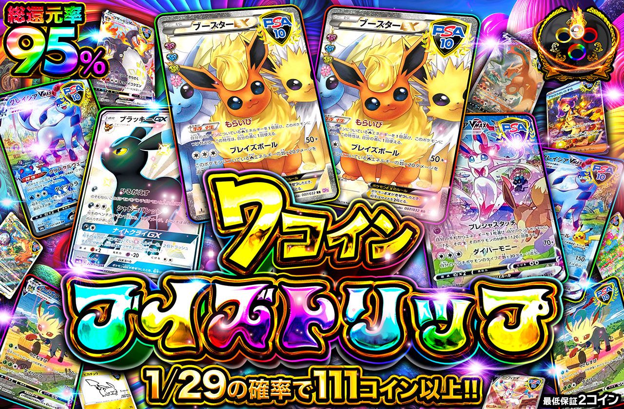 7コインブイズトリップ