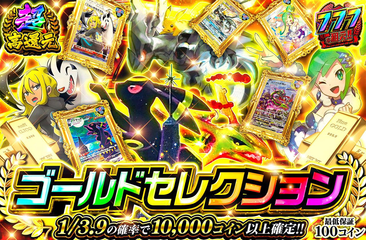 超高還元！ゴールドセレクション