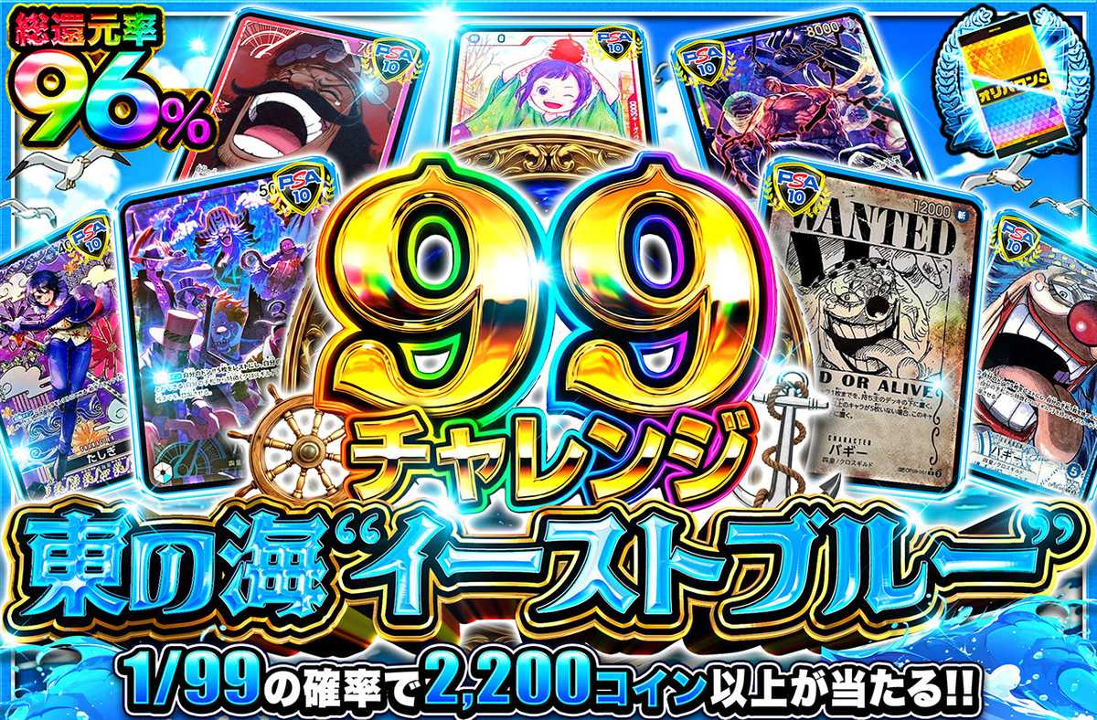 【99チャレンジ】東の海”イーストブルー”