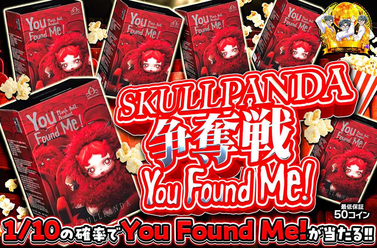 SKULLPANDA 争奪戦 You Found Me! 1/10ver.