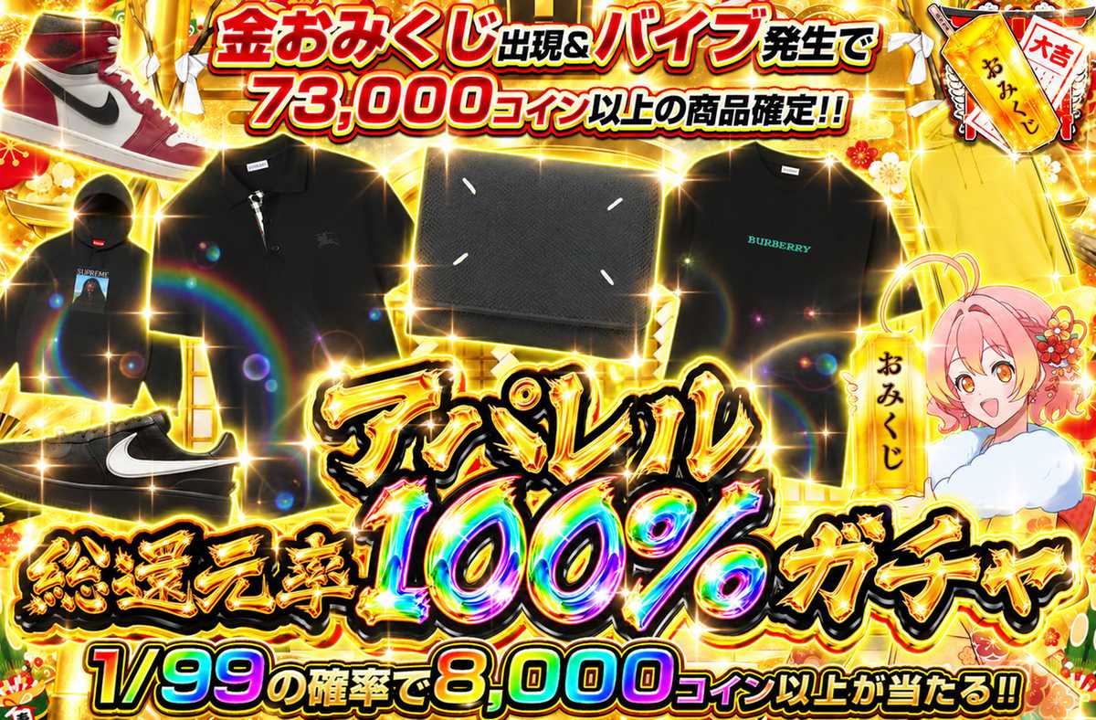 アパレル総還元率100%ガチャ