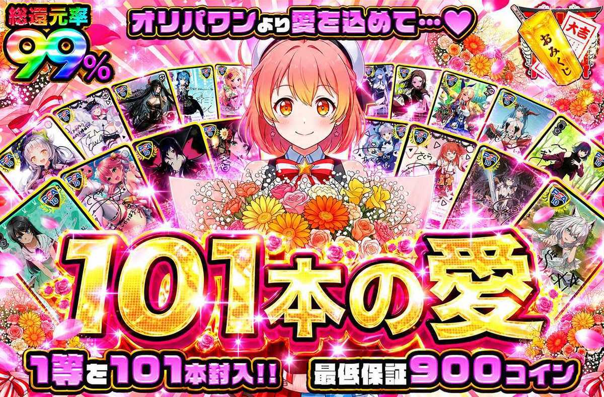 101本の愛