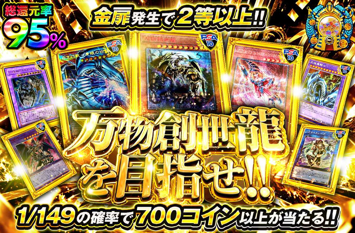 万物創成龍を目指せ！