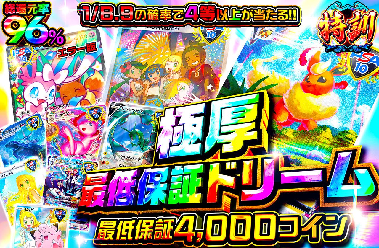 極厚最低保証ドリーム