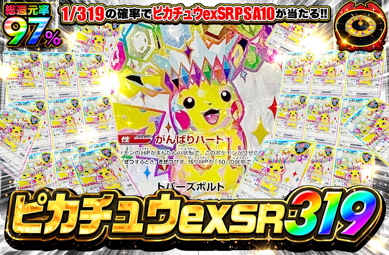 ピカチュウex SR 319