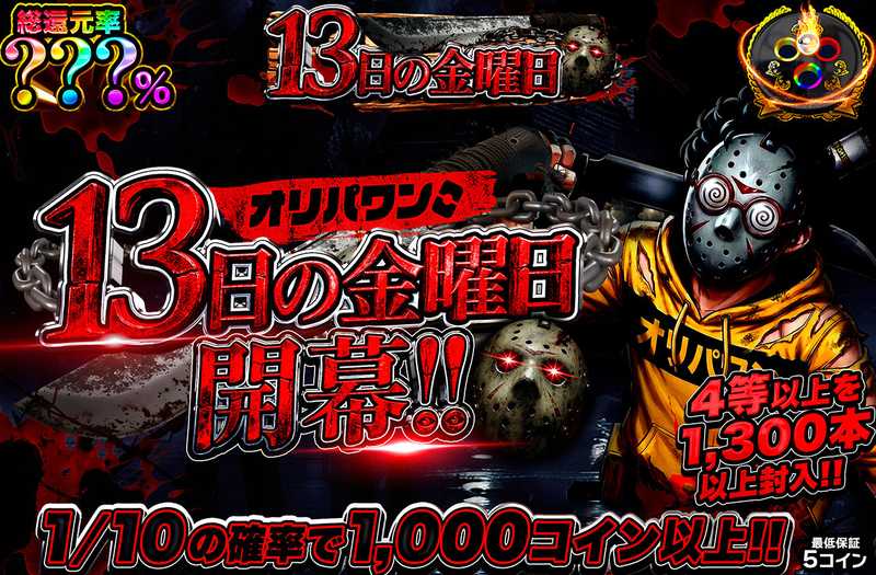 13日の金曜日開幕！！ミステリー（販売終了）